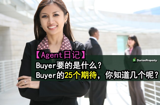 【Agent日记】Buyer要的是什么？Buyer的25个期待，你知道几个呢？