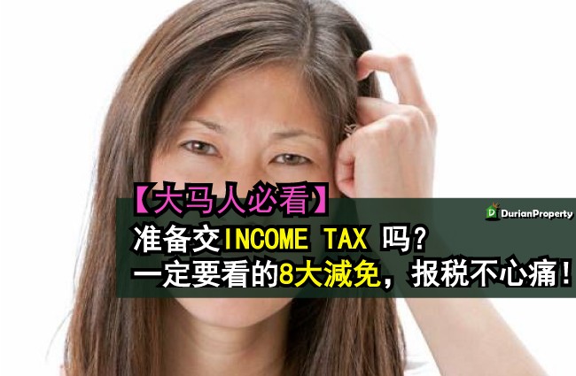 【大马人必看】准备交INCOME TAX 吗？一定要看的8大減免，报税不心痛！