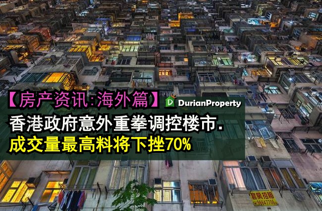 香港政府意外重拳调控楼市．成交量最高料将下挫70巴仙