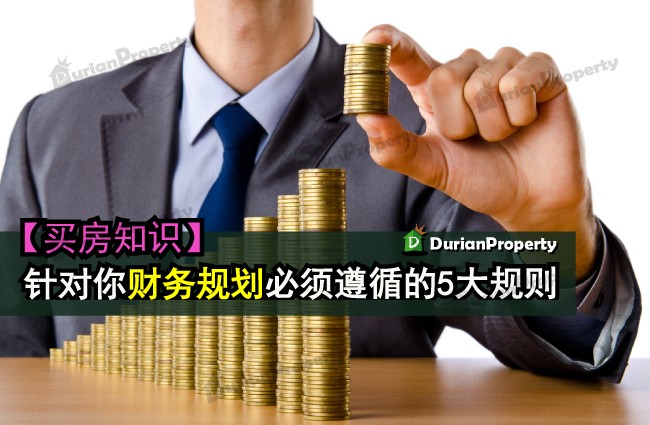 【买房知识】针对你财务规划必须遵循的5大规则