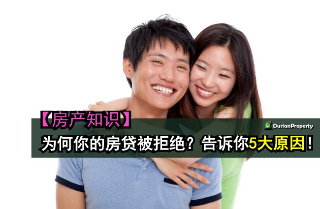 【房产知识】为何你的房贷被拒绝？告诉你5大原因！