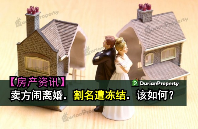 卖方闹离婚．割名遭冻结．该如何？