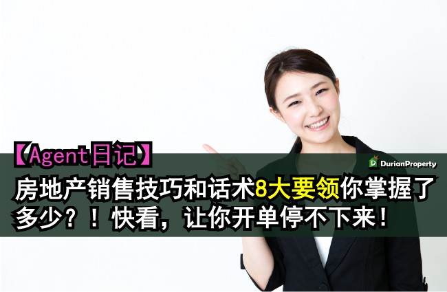 【Agent日记】房地产销售技巧和话术8大要领你掌握了多少？！快看，让你开单停不下来！