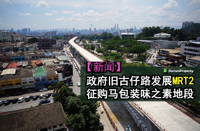 政府旧古仔路发展MRT2 征购马包装味之素地段