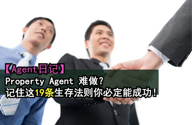 【Agent日记】Property Agent 难做？记住这19条生产法则你必定能成功！