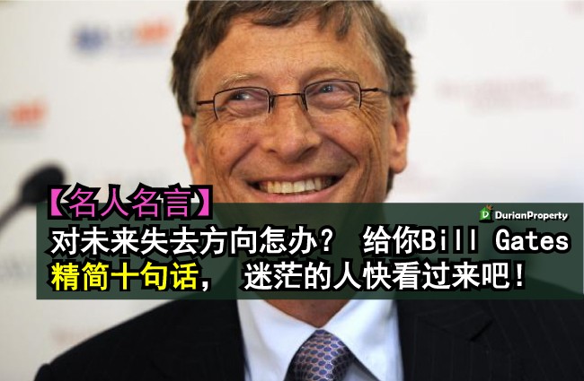 【名人名言】对未来失去方向怎办？ 给你Bill Gates 精简十句话， 迷茫的人快看过来吧！