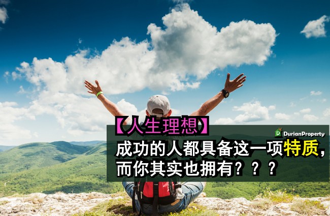 【人生理想】成功的人都具备这一项特质，而你其实也拥有？