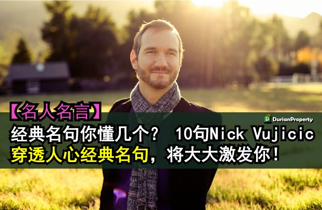 【名人名言】经典名句你懂几个？ 10句Nick Vujicic穿透人心经典名句，将大大激发你！