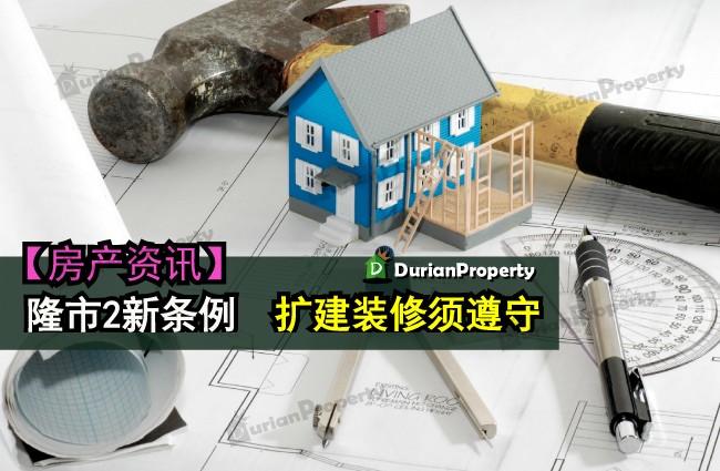 隆市2新条例　扩建装修须遵守