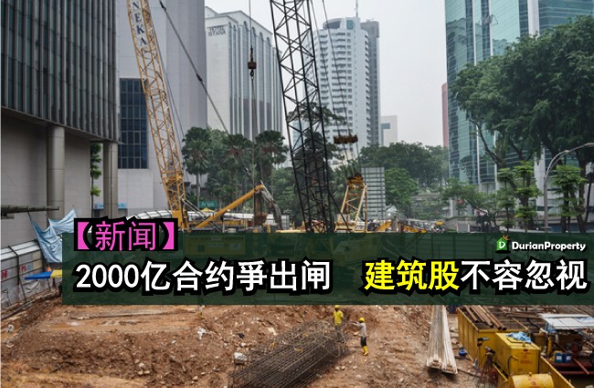 2000亿合约爭出闸　建筑股不容忽视