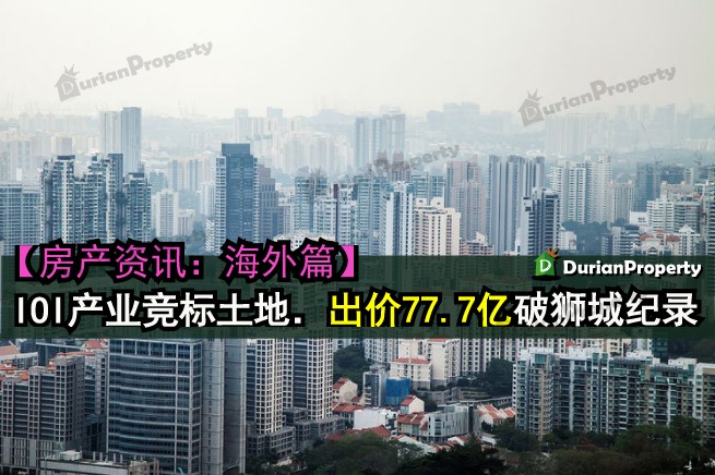 IOI产业竞标土地．出价77.7亿破狮城纪录