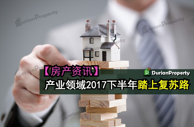 产业领域2017下半年踏上复苏路