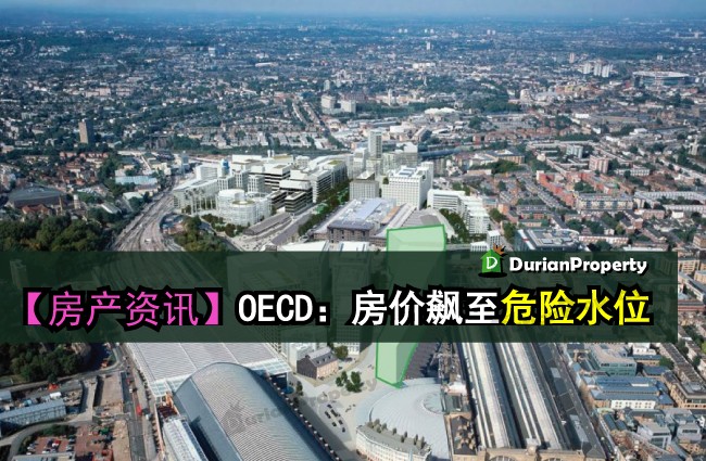 OECD：房价飙至危险水位