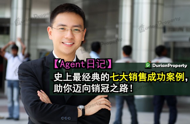 【Agent日记】史上最经典的七大销售成功案例， 助你迈向销冠之路！