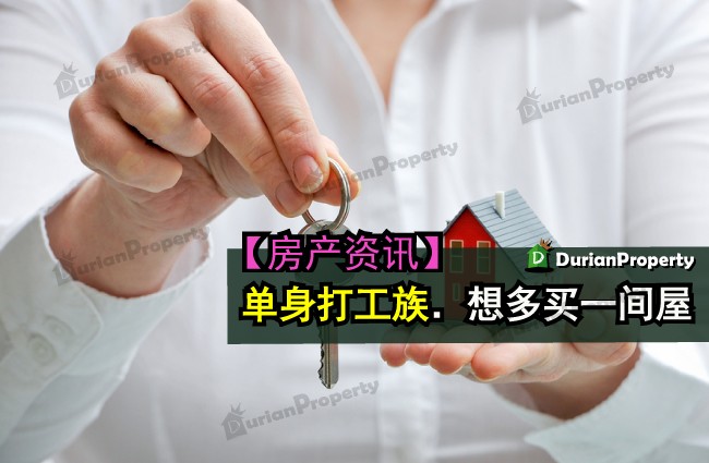 单身打工族．想多买一间屋