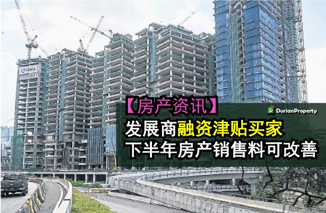 发展商融资津贴买家 下半年房产销售料可改善