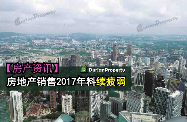 房地产销售2017年料续疲弱