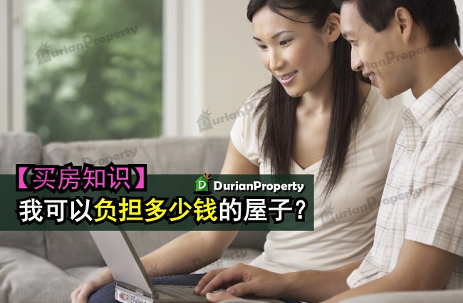 【买房知识】 我可以负担多少钱的屋子？