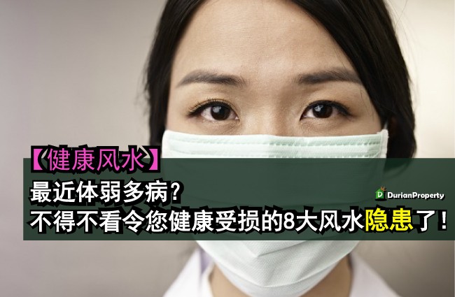 【健康风水】最近体弱多病？不得不看令您健康受损的8大风水隐患了！