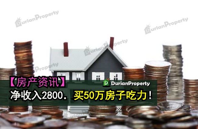 净收入2800．买50万房子吃力！