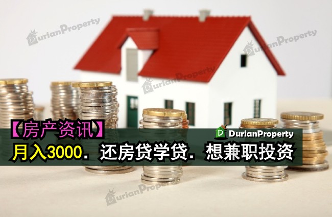 月入3000．还房贷学贷．想兼职投资