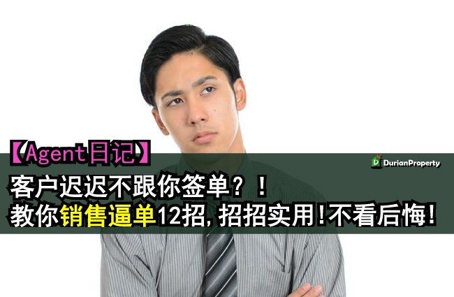 【Agent日记】客户迟迟不跟你签单？！教你销售逼单12招,招招实用！不看后悔！