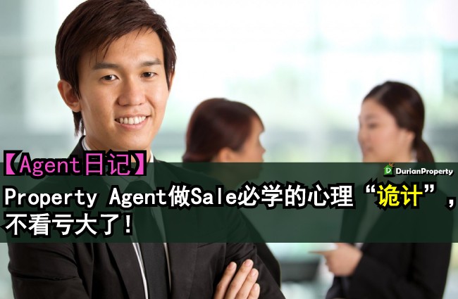 【Agent日记】Property Agent做Sale必学的心理“诡计”，不看亏大了！