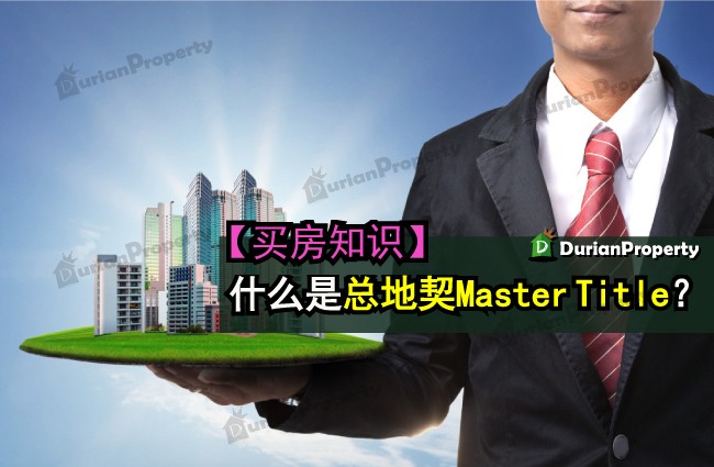 【买房知识】什么是总地契Master  Title？