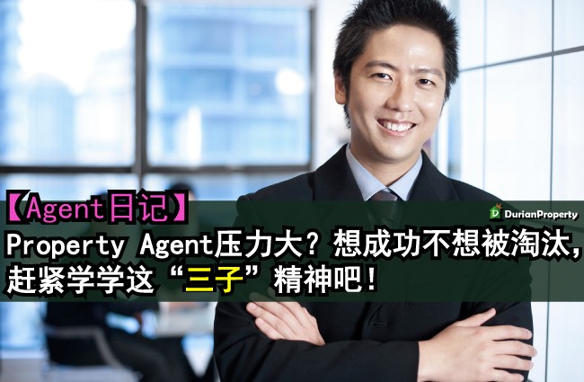 【Agent日记】Property Agent压力大？想成功不想被淘汰，赶紧学学这“三子”精神吧！