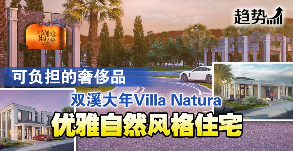 优宾Villa Natura第2期开放预订