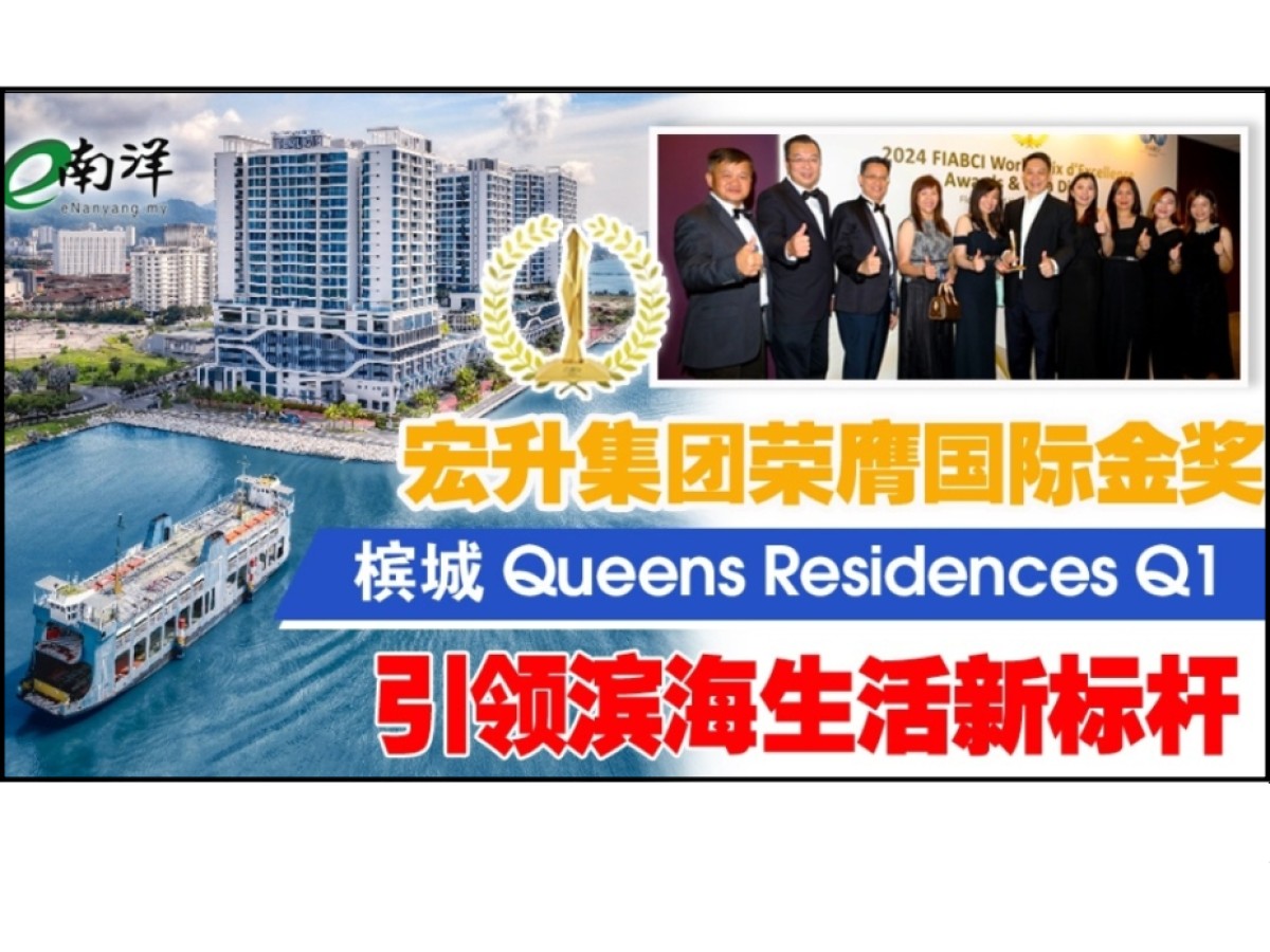 宏升集团荣膺国际金奖 槟城 Queens Residences Q1 引领滨海生活新标杆