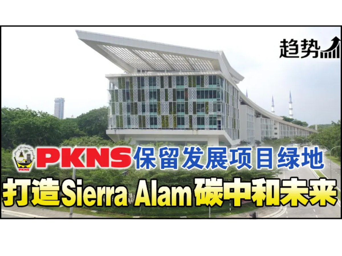 PKNS保留Sierra Alam项目绿地