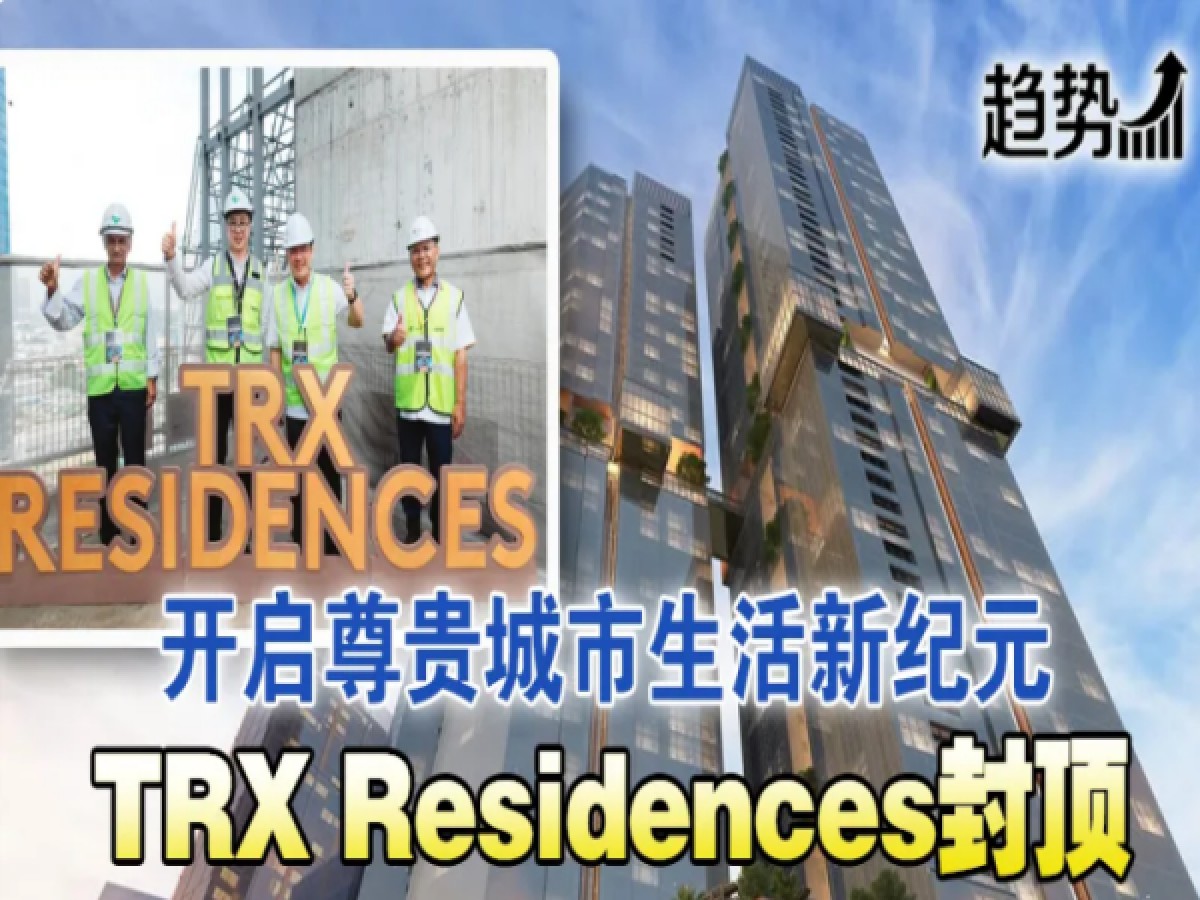 TRX Residences两座大楼封顶