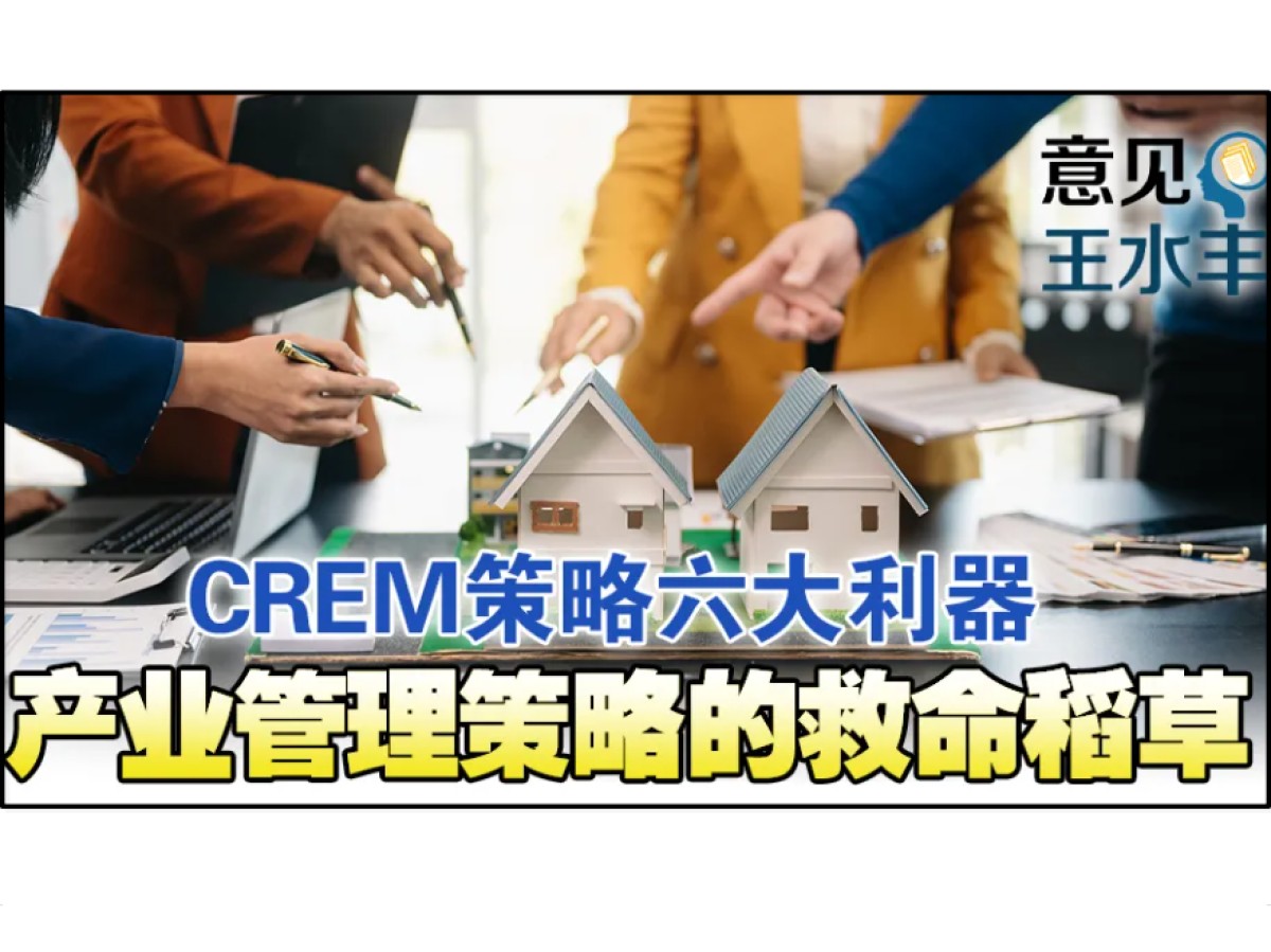 CREM实现企业长期发展关键