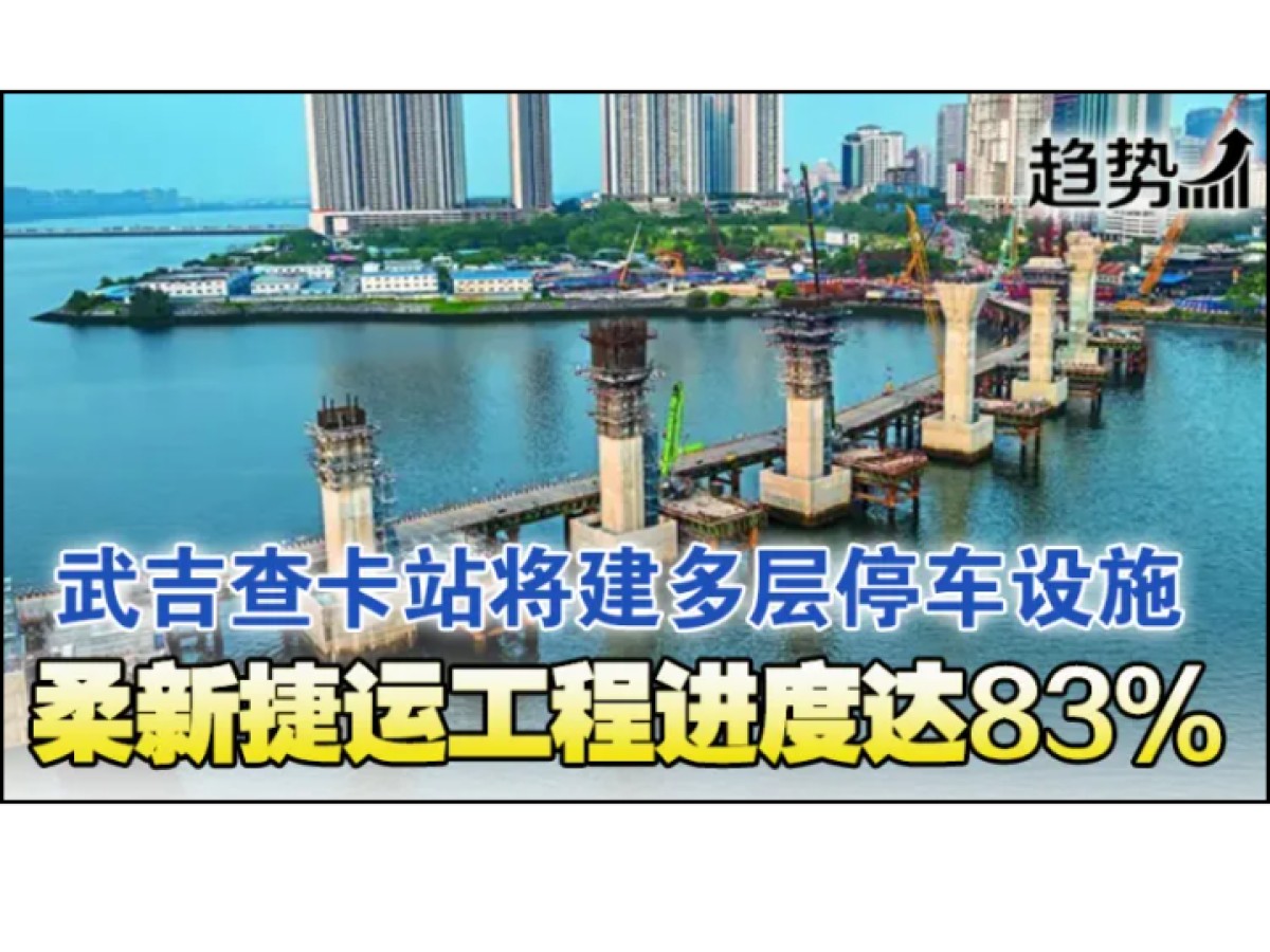 柔新捷运进度83% 加购停车位