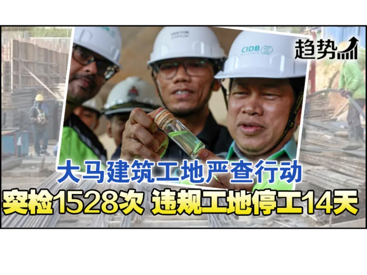 CIDB突检以确保建筑工地安全