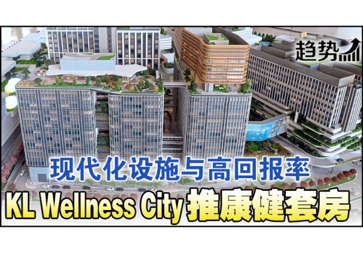 KL Wellness City康健套房来袭