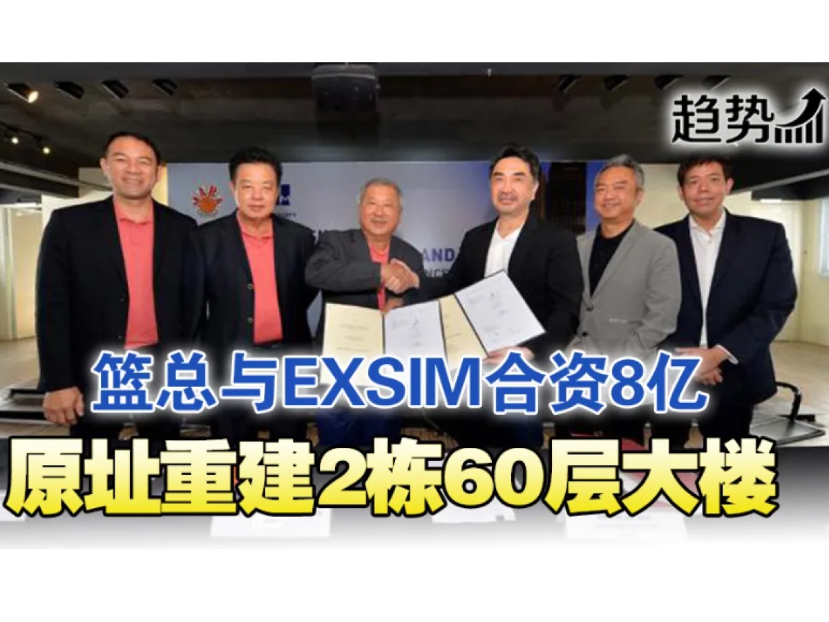 篮总EXSIM合资 8亿建2栋公寓