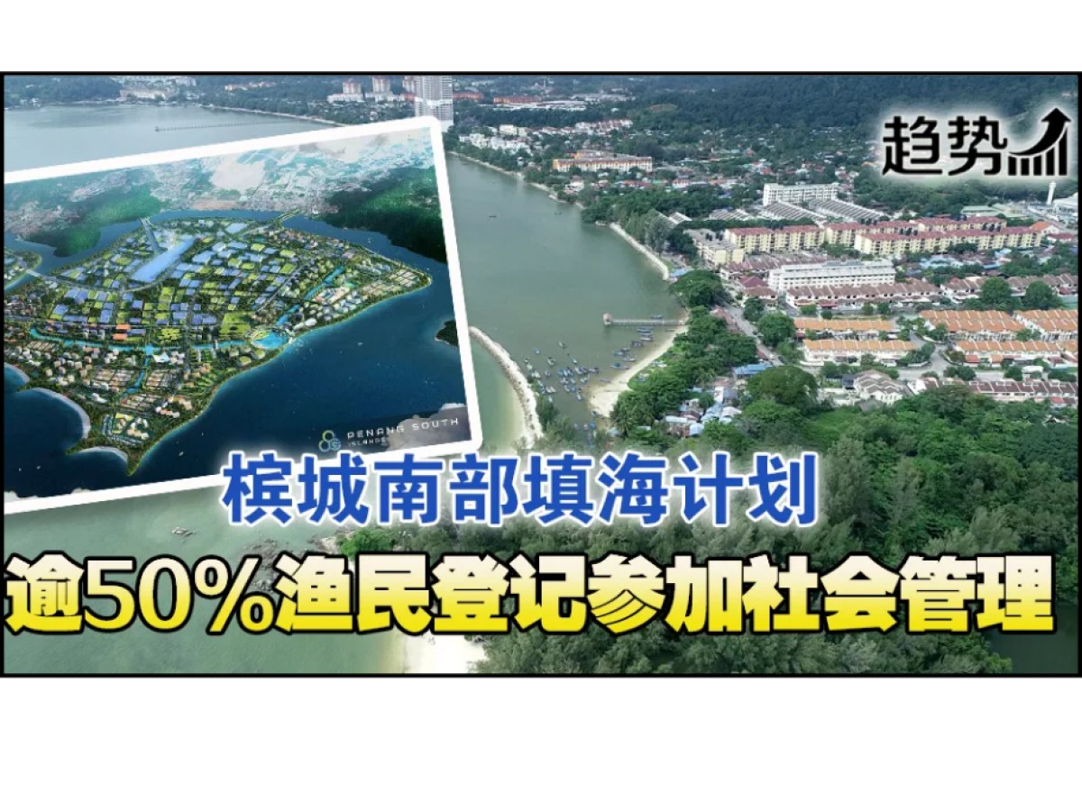 槟填海计划 50%渔民登记SIMP