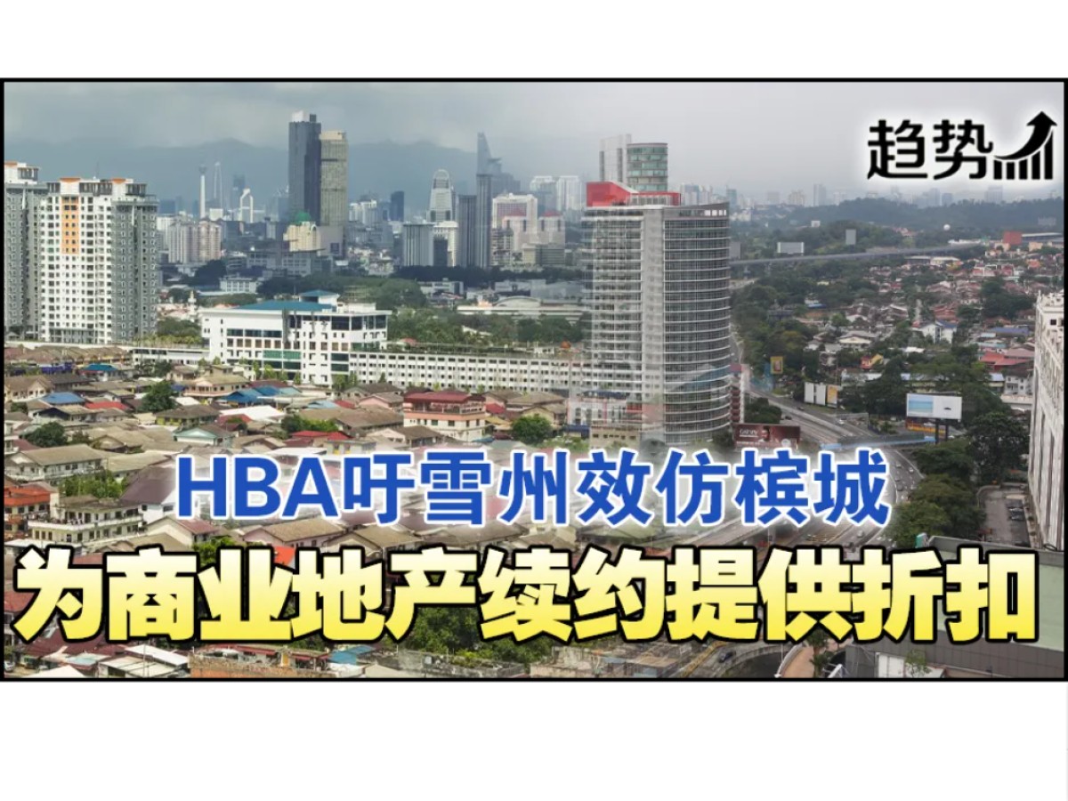 地契续约近百万 HBA喊话打折