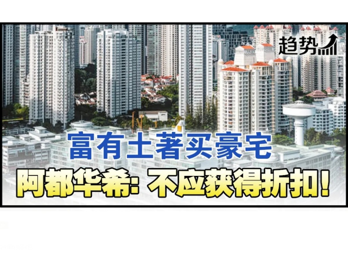 建议终止富裕土著购房折扣