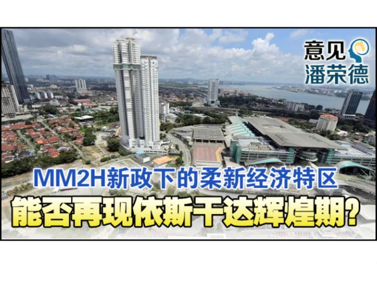 新MM2H能带动柔新特区房市？