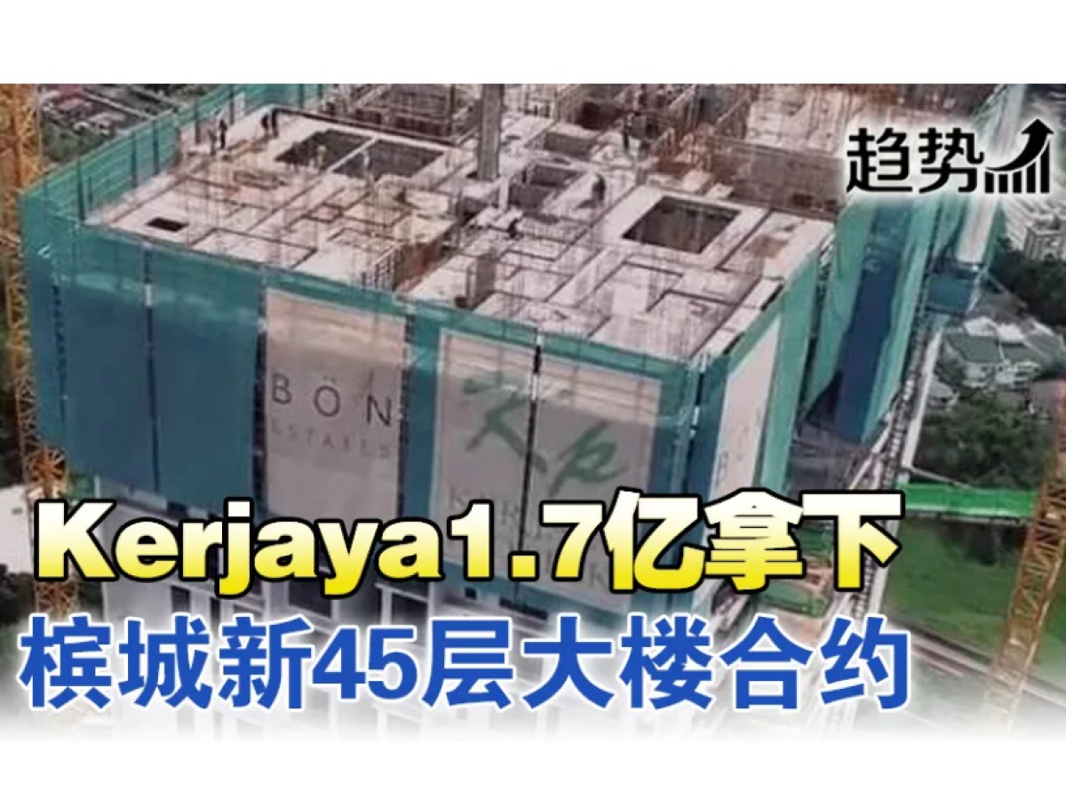 Kerjaya 1.7亿拿下槟公寓楼合约