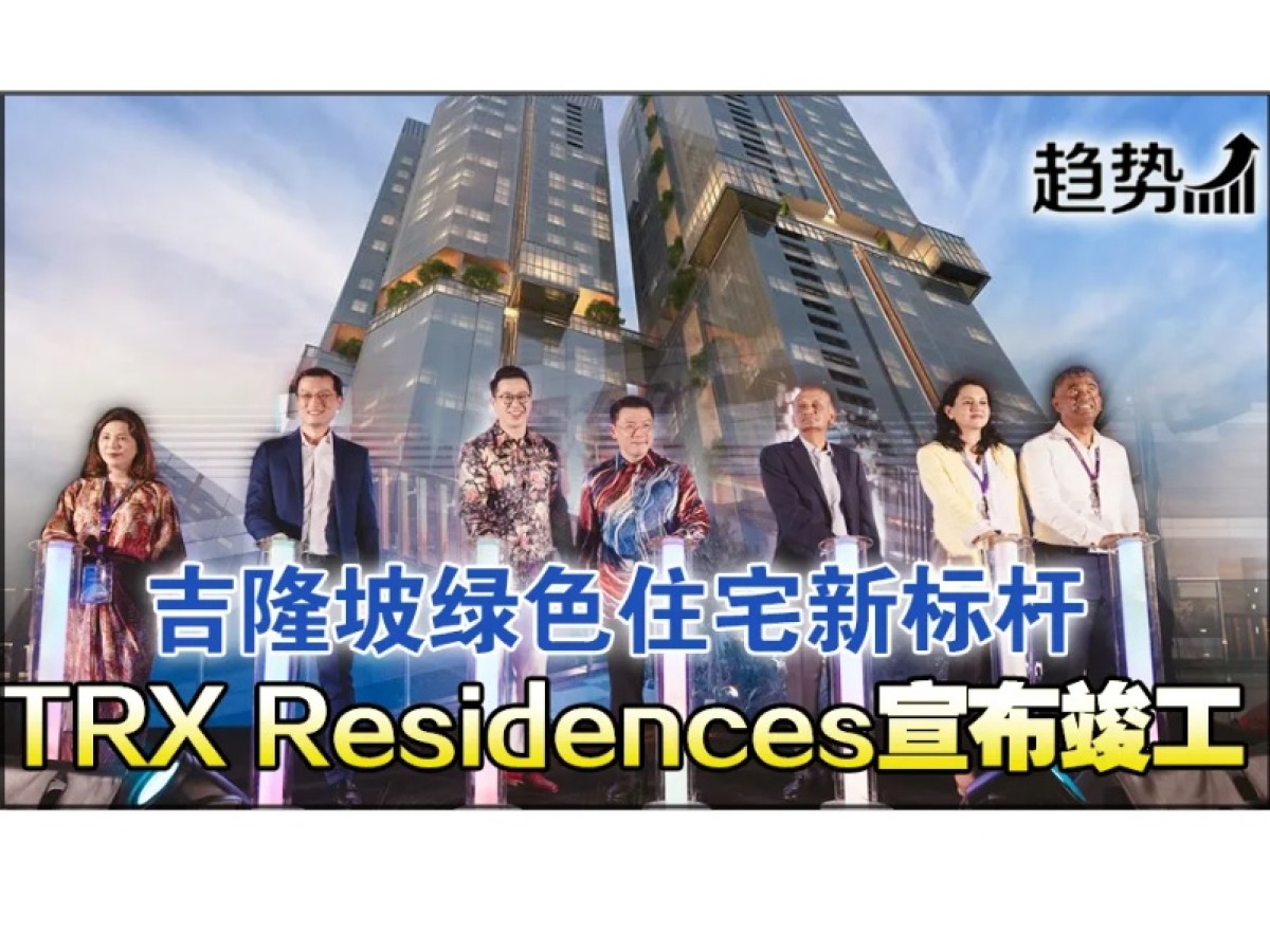 TRX Residences宣布竣工