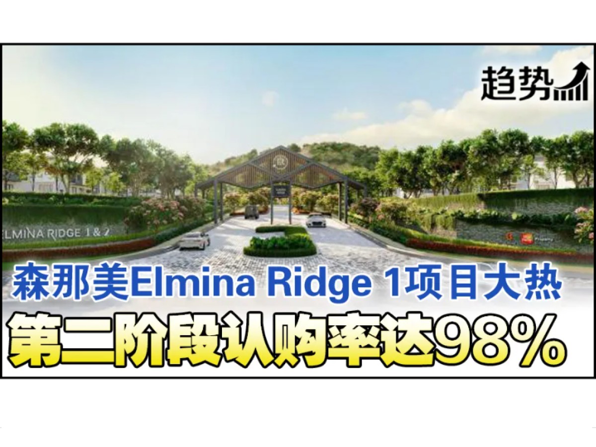 Elmina Ridge 1第二阶段卖爆