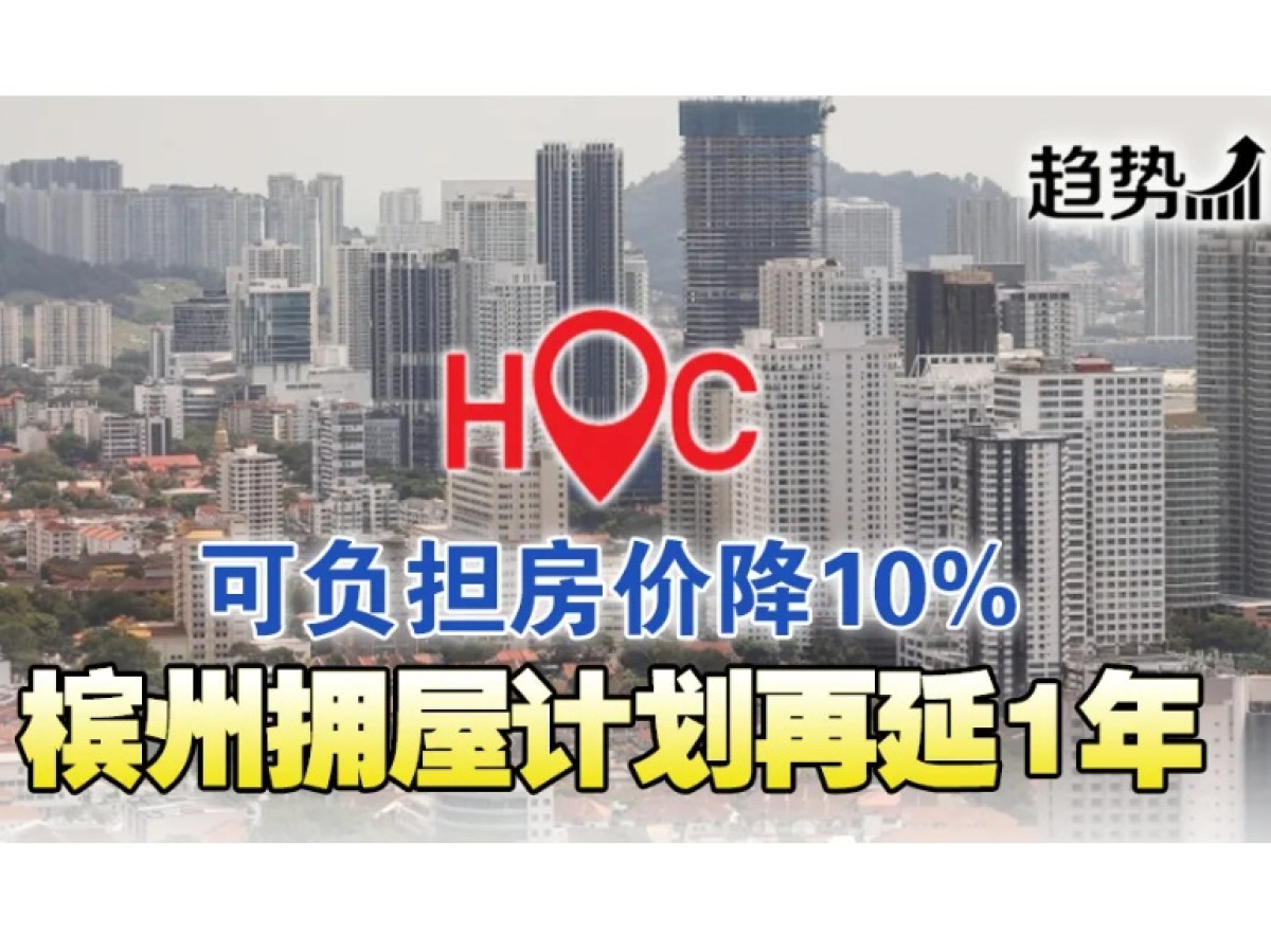 助民拥屋 槟HOC计划延长1年