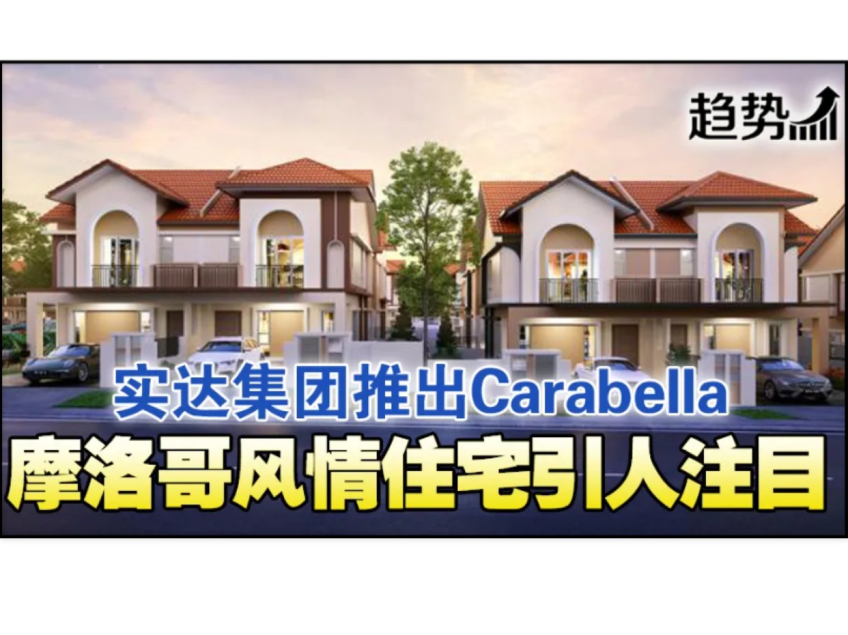 Setia推Carabella 摩洛哥风住宅