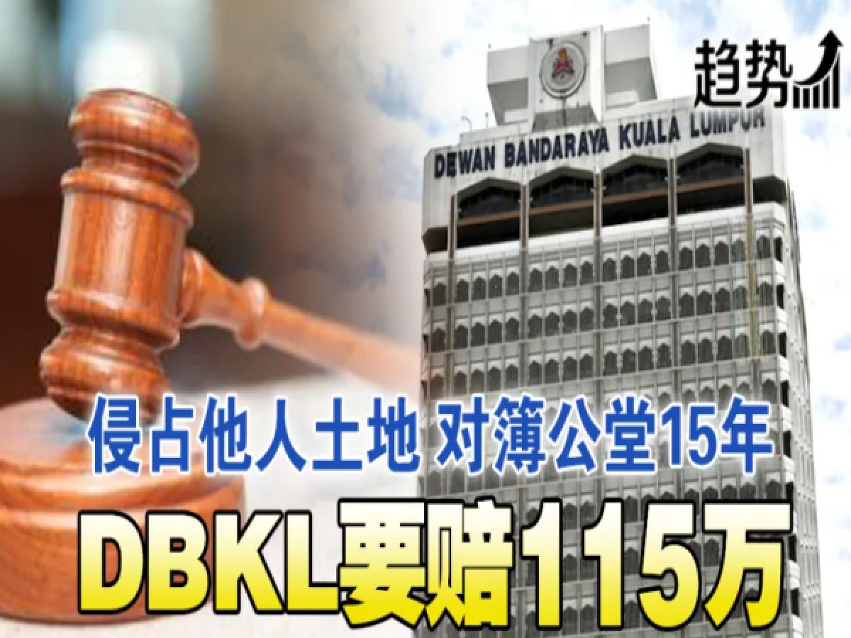 诉DBKL占地 男子获赔115万