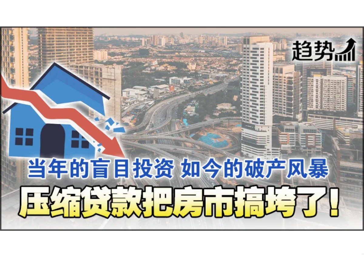 压缩贷款与套现 掀房市断供潮