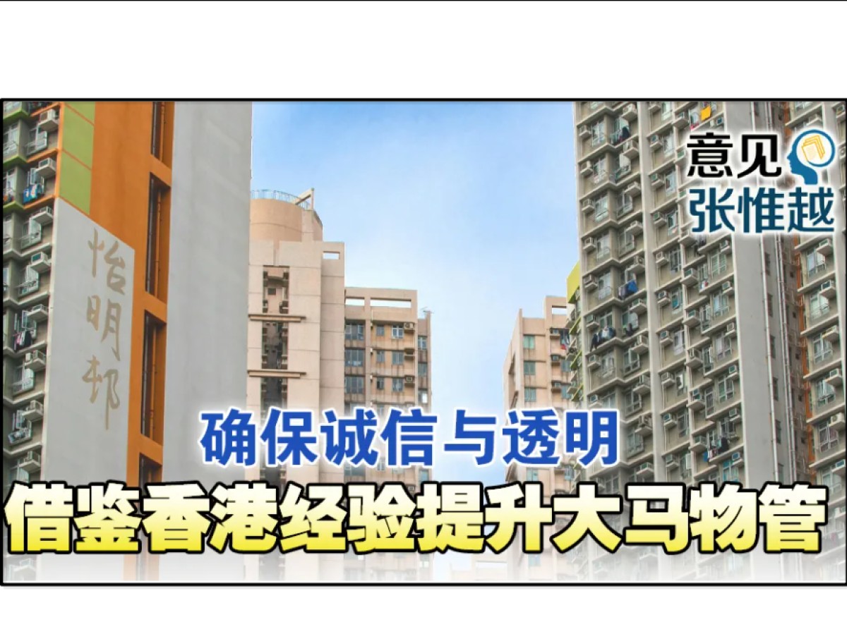 学习香港 提升大马共管生活